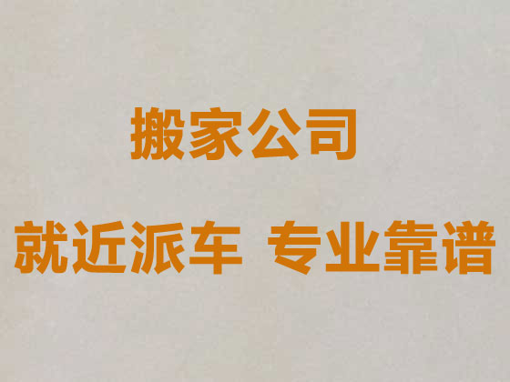 青岛长途跨省搬家